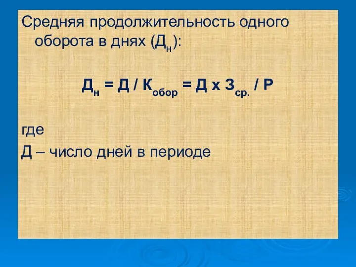 Средняя продолжительность одного оборота в днях (Дн): Дн = Д /