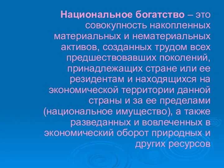 Национальное богатство – это совокупность накопленных материальных и нематериальных активов, созданных