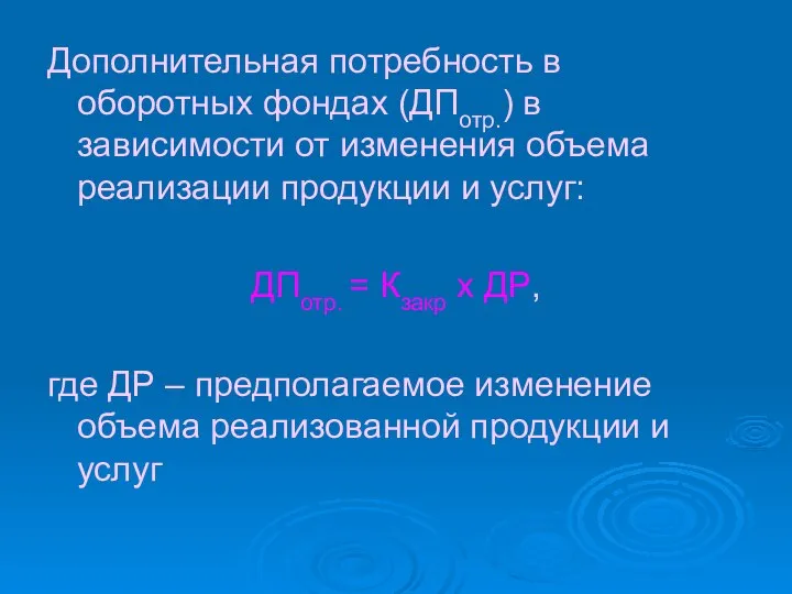 Дополнительная потребность в оборотных фондах (ДПотр.) в зависимости от изменения объема