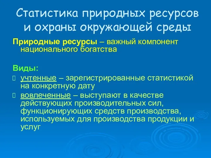 Статистика природных ресурсов и охраны окружающей среды Природные ресурсы – важный