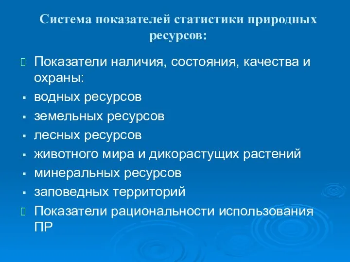 Система показателей статистики природных ресурсов: Показатели наличия, состояния, качества и охраны: