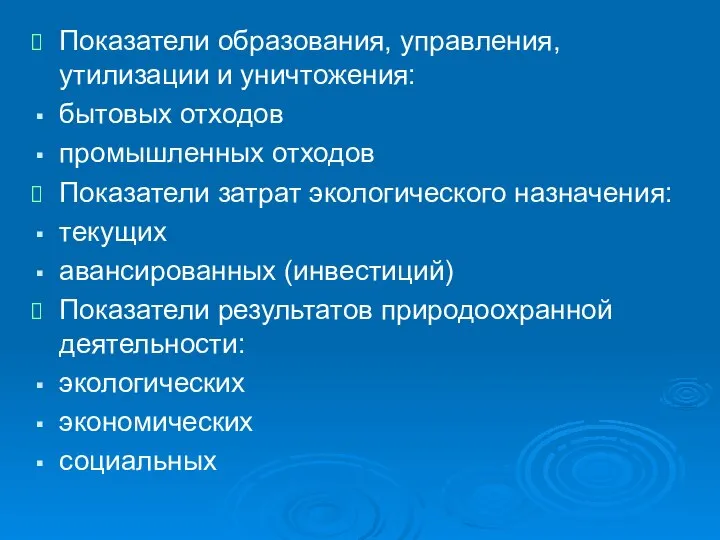 Показатели образования, управления, утилизации и уничтожения: бытовых отходов промышленных отходов Показатели