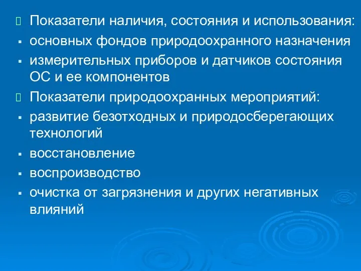 Показатели наличия, состояния и использования: основных фондов природоохранного назначения измерительных приборов