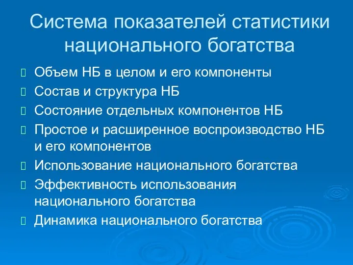 Система показателей статистики национального богатства Объем НБ в целом и его