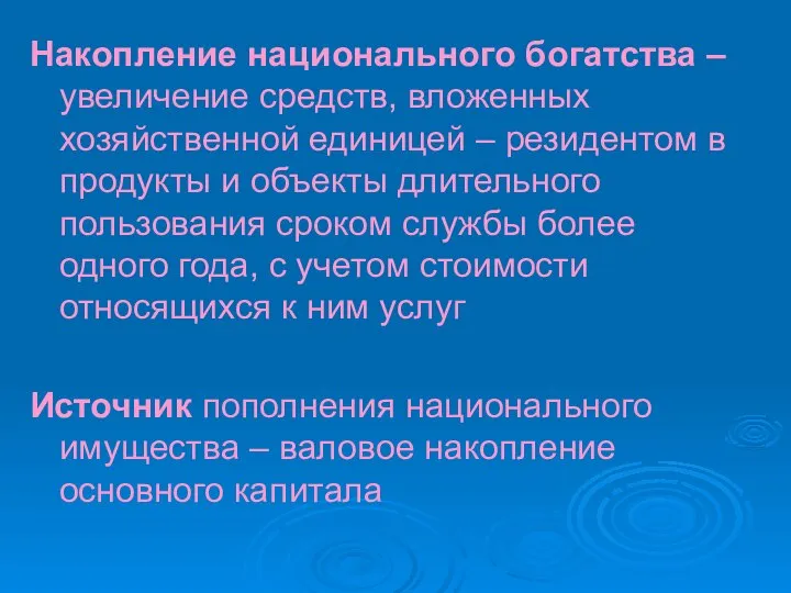 Накопление национального богатства – увеличение средств, вложенных хозяйственной единицей – резидентом