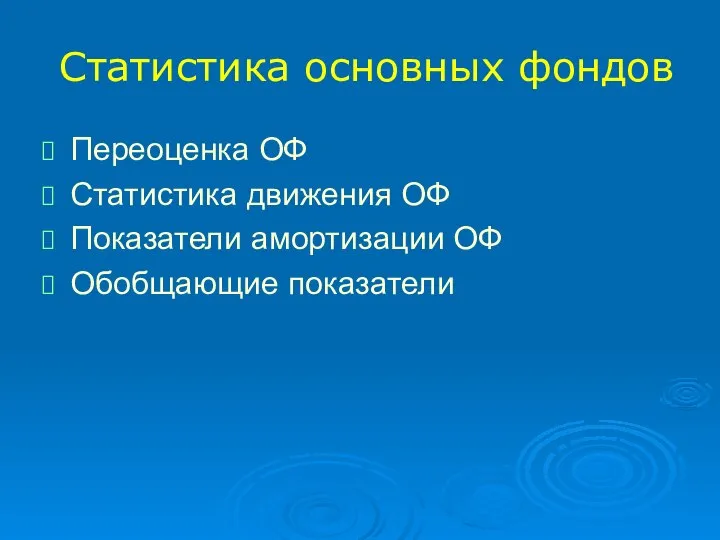 Статистика основных фондов Переоценка ОФ Статистика движения ОФ Показатели амортизации ОФ Обобщающие показатели