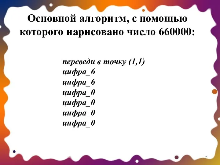 Основной алгоритм, с помощью которого нарисовано число 660000: переведи в точку