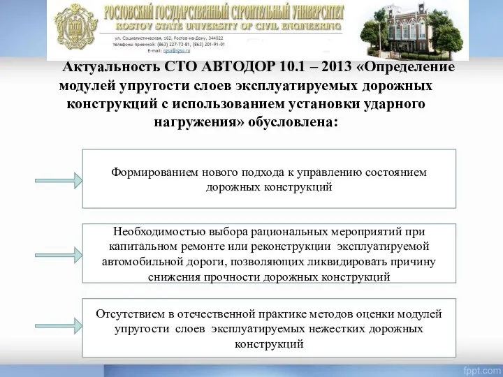 Актуальность СТО АВТОДОР 10.1 – 2013 «Определение модулей упругости слоев эксплуатируемых