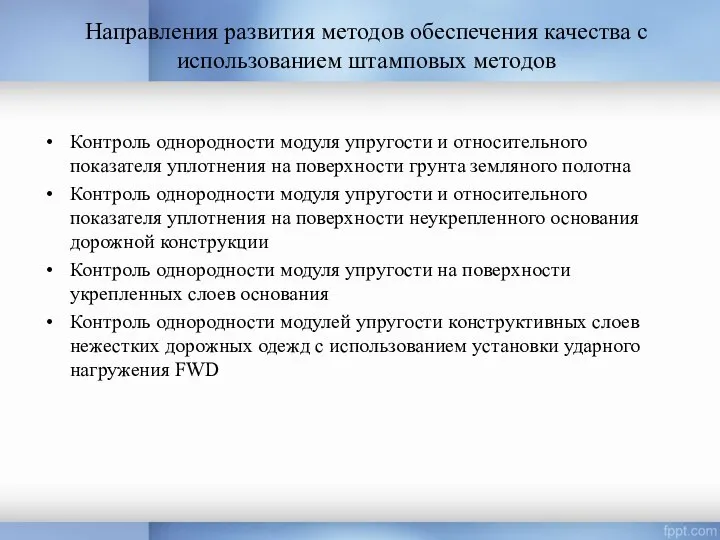 Направления развития методов обеспечения качества с использованием штамповых методов Контроль однородности