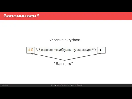 clubpixel.ru © Клуб робототехники и программирования “Пиксель” Запоминаем! Условие в Python: “Если… то”