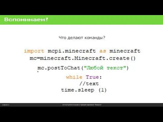 Вспоминаем! clubpixel.ru © Клуб робототехники и программирования “Пиксель” Что делают команды?