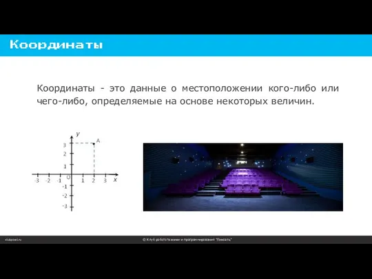 clubpixel.ru © Клуб робототехники и программирования “Пиксель” Координаты Координаты - это