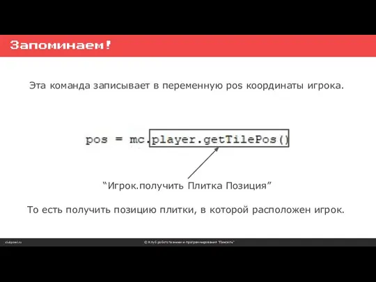 clubpixel.ru © Клуб робототехники и программирования “Пиксель” Запоминаем! Эта команда записывает