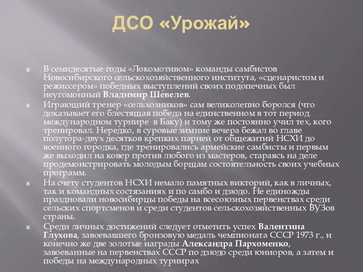 ДСО «Урожай» В семидесятые годы «Локомотивом» команды самбистов Новосибирского сельскохозяйственного института,