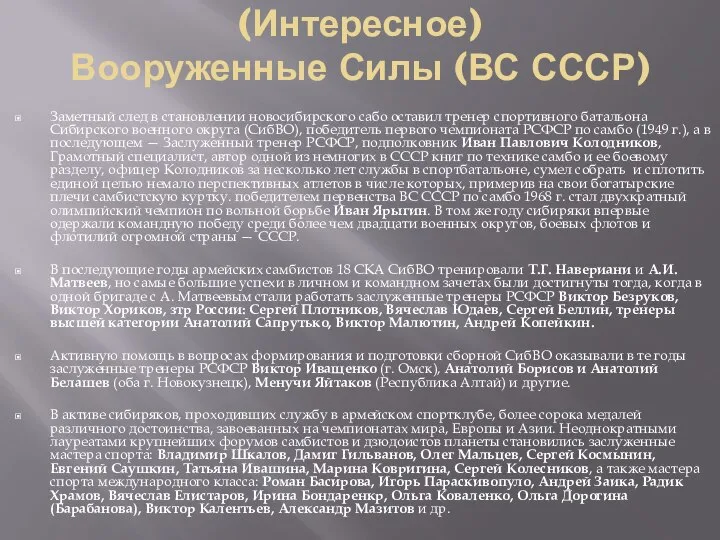 (Интересное) Вооруженные Силы (ВС СССР) Заметный след в становлении новосибирского сабо