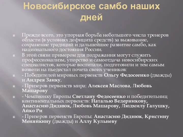 Новосибирское самбо наших дней Прежде всего, это упорная борьба небольшого числа