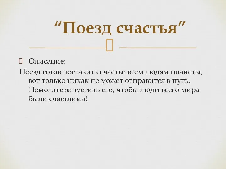 Описание: Поезд готов доставить счастье всем людям планеты, вот только никак