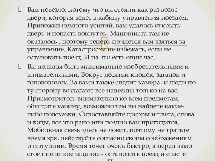 Вам повезло, потому что вы стояли как раз возле двери, которая