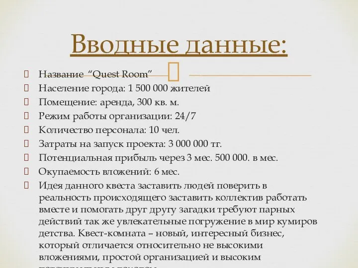 Название “Quest Room” Население города: 1 500 000 жителей Помещение: аренда,