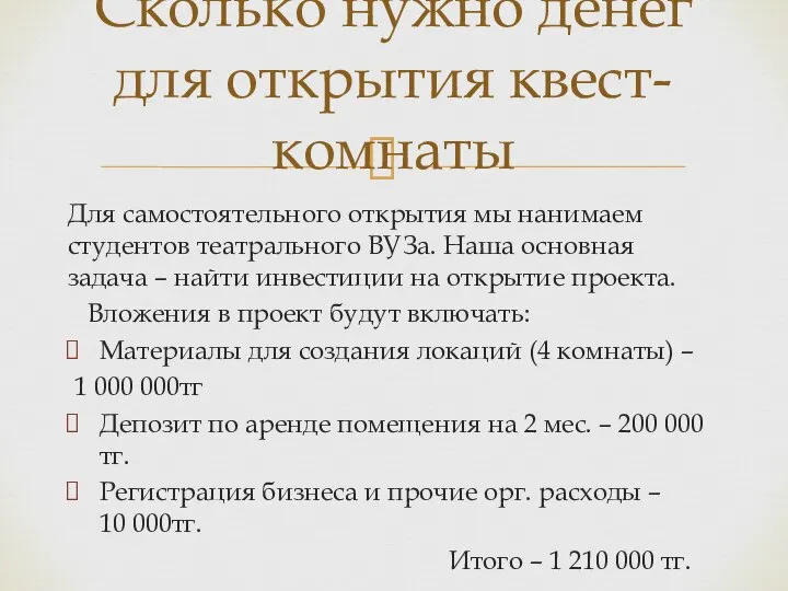 Для самостоятельного открытия мы нанимаем студентов театрального ВУЗа. Наша основная задача