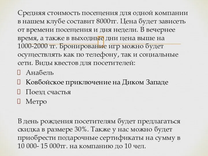 Средняя стоимость посещения для одной компании в нашем клубе составит 8000тг.