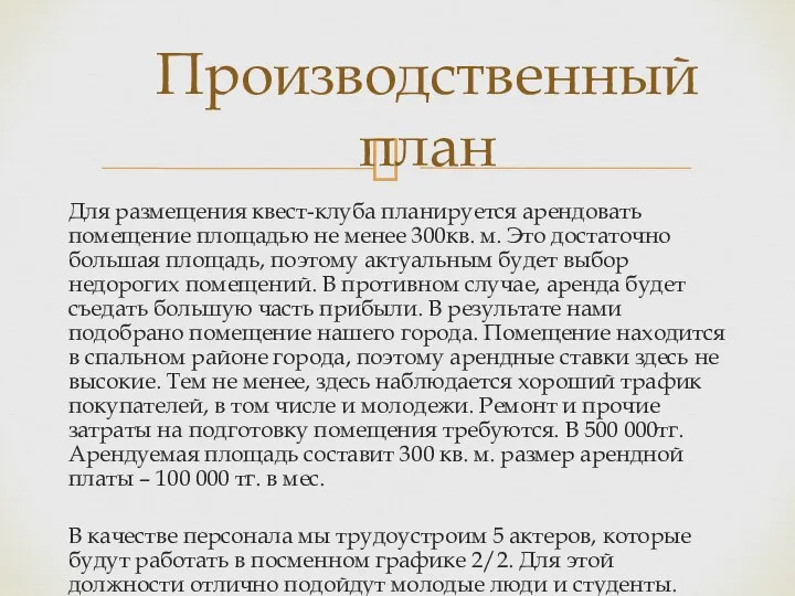 Для размещения квест-клуба планируется арендовать помещение площадью не менее 300кв. м.