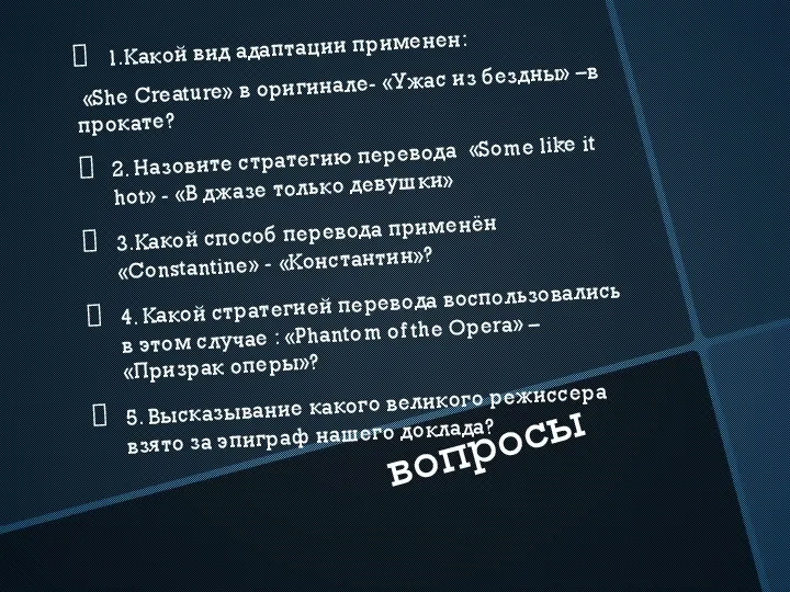 вопросы 1.Какой вид адаптации применен: «She Creature» в оригинале- «Ужас из