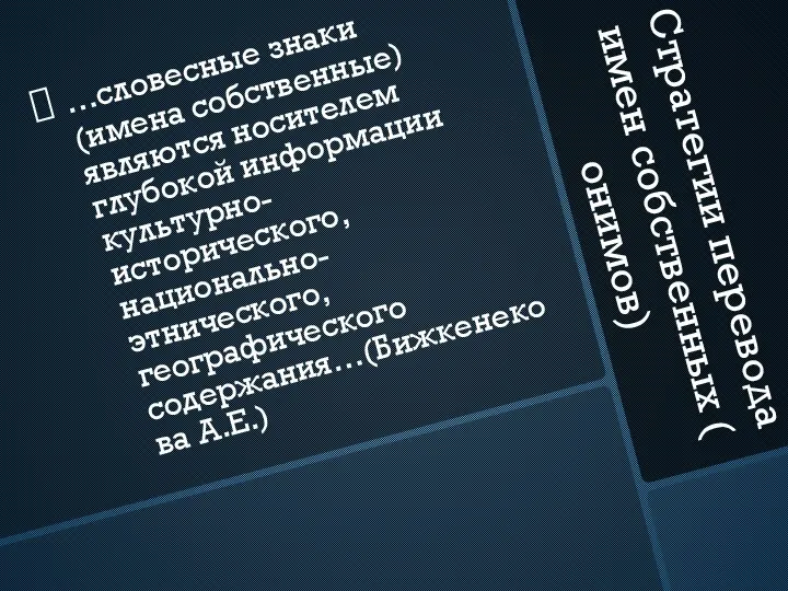 Стратегии перевода имен собственных ( онимов) …словесные знаки (имена собственные) являются