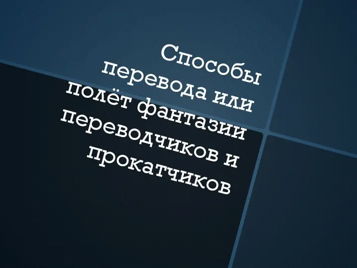 Способы перевода или полёт фантазии переводчиков и прокатчиков