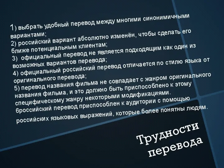 1) выбрать удобный перевод между многими синонимичными вариантами; 2) российский вариант