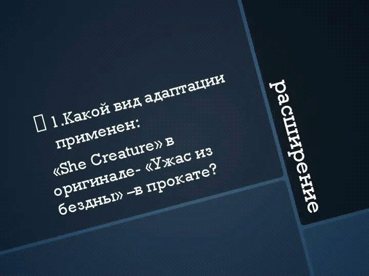 расширение 1.Какой вид адаптации применен: «She Creature» в оригинале- «Ужас из бездны» –в прокате?