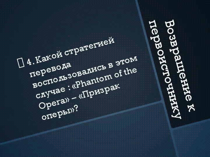 Возвращение к первоисточнику 4. Какой стратегией перевода воспользовались в этом случае