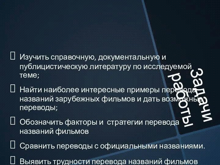 Задачи работы Изучить справочную, документальную и публицистическую литературу по исследуемой теме;