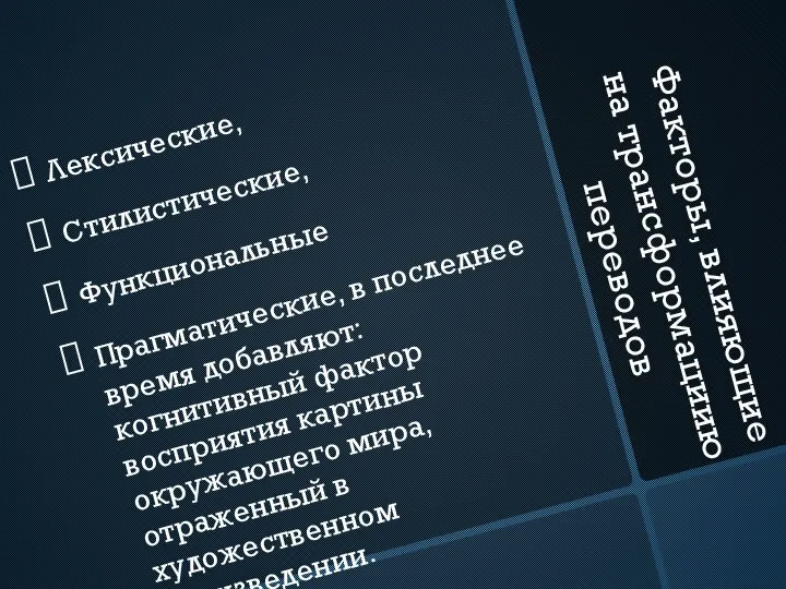 Факторы, влияющие на трансформациию переводов Лексические, Стилистические, Функциональные Прагматические, в последнее