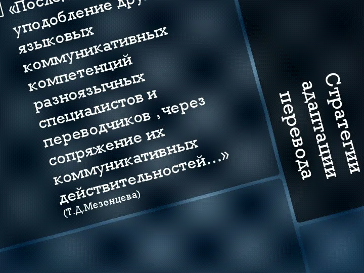 Стратегии адаптации перевода «Последовательное уподобление друг другу языковых коммуникативных компетенций разноязычных