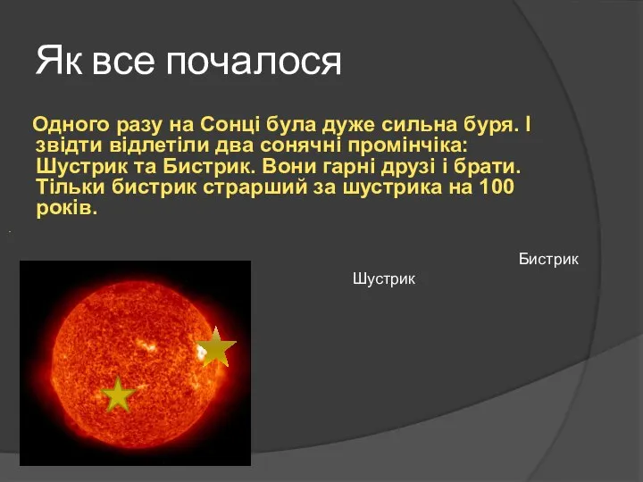 Як все почалося Одного разу на Сонці була дуже сильна буря.