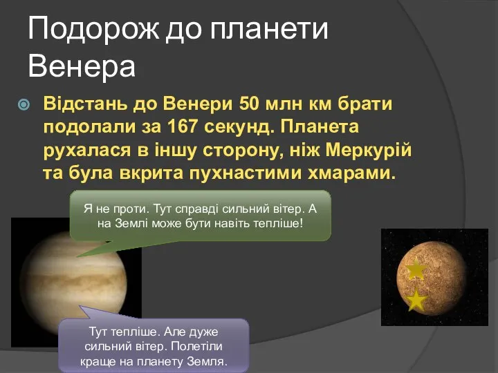 Подорож до планети Венера Відстань до Венери 50 млн км брати