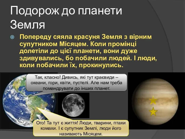 Подорож до планети Земля Попереду сяяла красуня Земля з вірним супутником