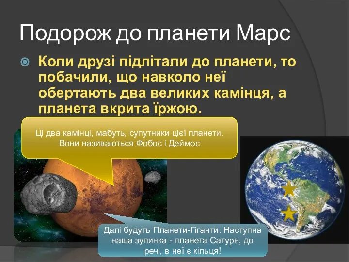 Подорож до планети Марс Коли друзі підлітали до планети, то побачили,