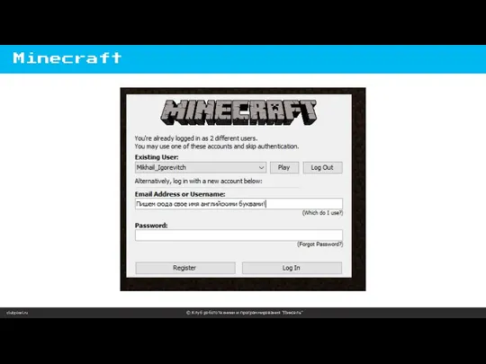 clubpixel.ru © Клуб робототехники и программирования “Пиксель” Minecraft