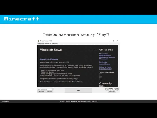 clubpixel.ru © Клуб робототехники и программирования “Пиксель” Minecraft Теперь нажимаем кнопку “Play”!