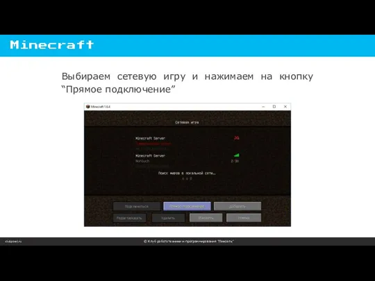 clubpixel.ru © Клуб робототехники и программирования “Пиксель” Minecraft Выбираем сетевую игру