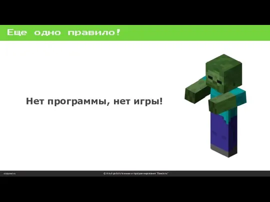 Еще одно правило! clubpixel.ru © Клуб робототехники и программирования “Пиксель” Нет программы, нет игры!
