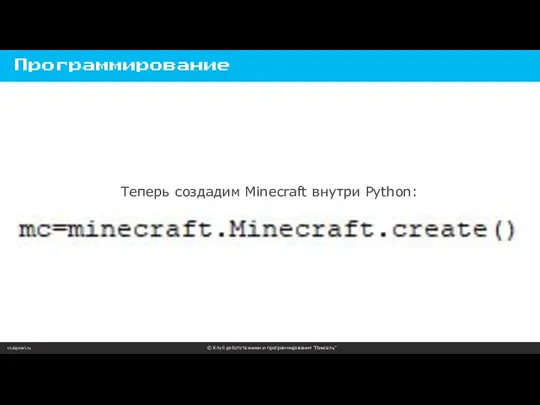 clubpixel.ru © Клуб робототехники и программирования “Пиксель” Программирование Теперь создадим Minecraft внутри Python: