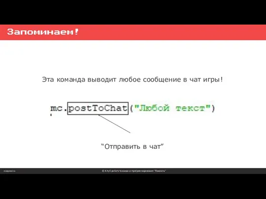 clubpixel.ru © Клуб робототехники и программирования “Пиксель” Запоминаем! Эта команда выводит