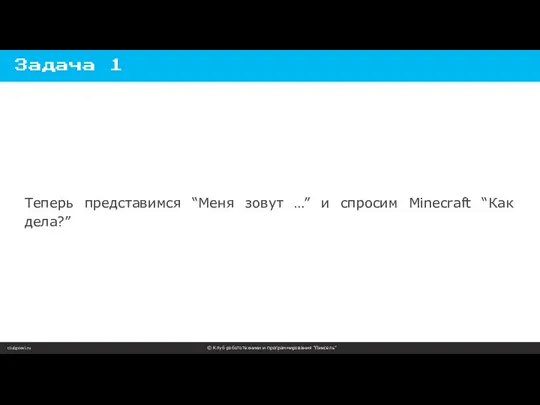 clubpixel.ru © Клуб робототехники и программирования “Пиксель” Задача 1 Теперь представимся