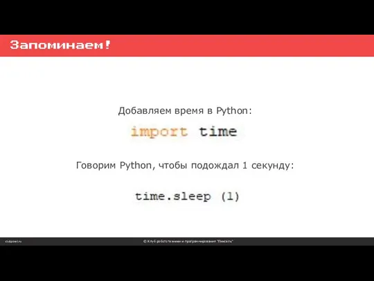 clubpixel.ru © Клуб робототехники и программирования “Пиксель” Запоминаем! Добавляем время в