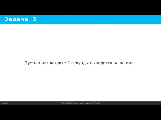 clubpixel.ru © Клуб робототехники и программирования “Пиксель” Задача 3 Пусть в