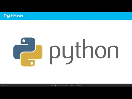 clubpixel.ru © Клуб робототехники и программирования “Пиксель” Python