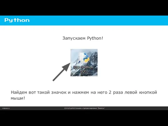 clubpixel.ru © Клуб робототехники и программирования “Пиксель” Python Запускаем Python! Найдем